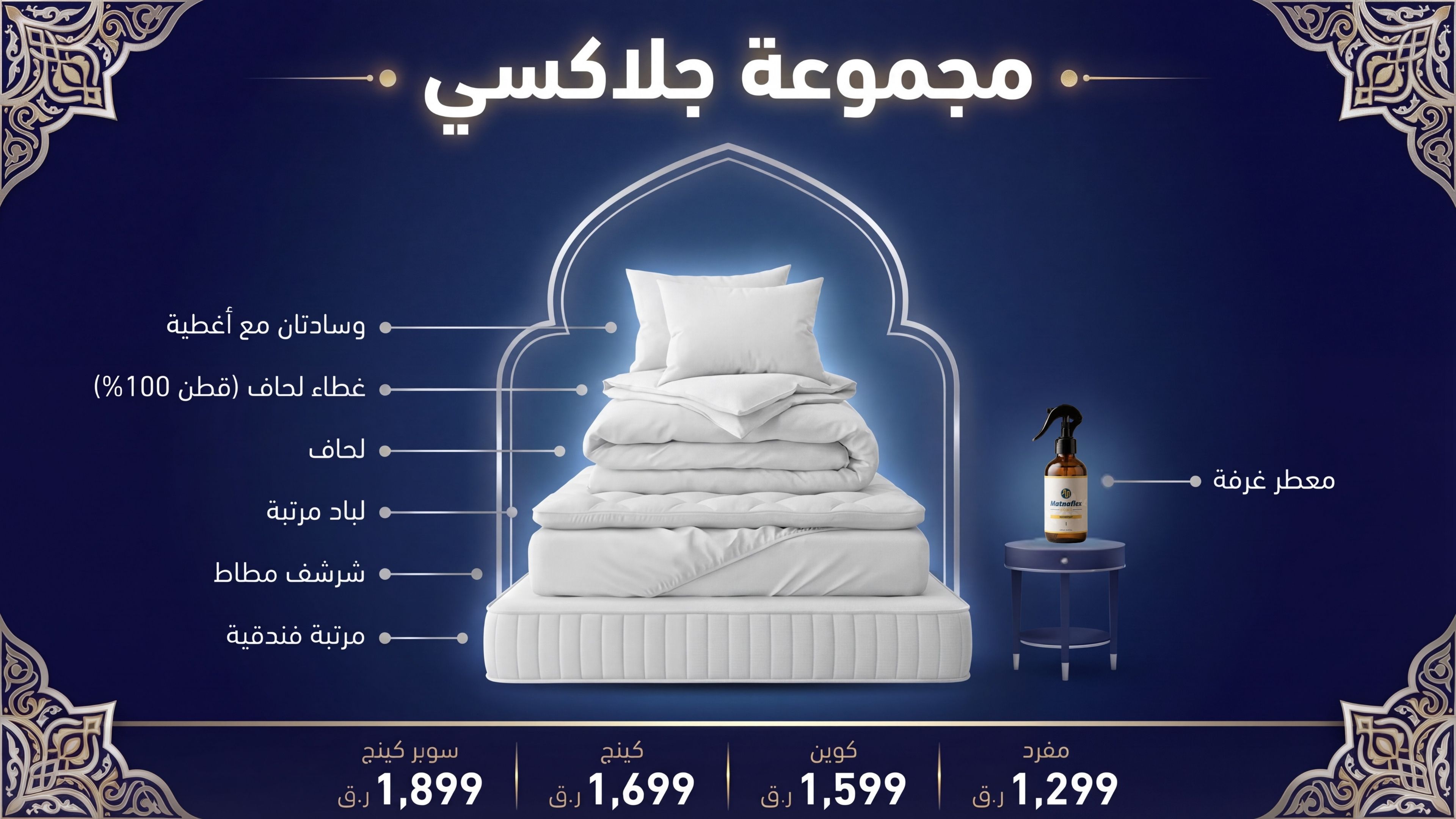 مجموعة جالاكسي – طقم مفروشات فاخر